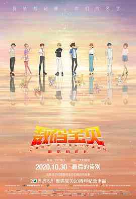 数码宝贝：最后的进化 DIGIMON ADVENTURE：LAST EVOLUTION KIZUNA (2020) 豆瓣7.5  