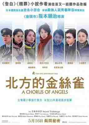 北方的金丝雀/天使合唱团 (2012) 日本 豆瓣7.4 