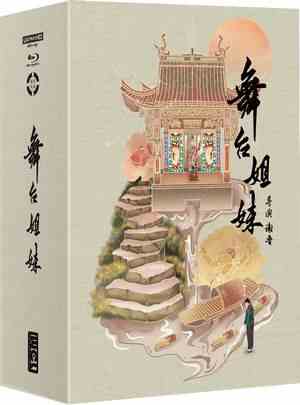 舞台姐妹 (1964) 中国电影精品修复系列 豆瓣7.8 