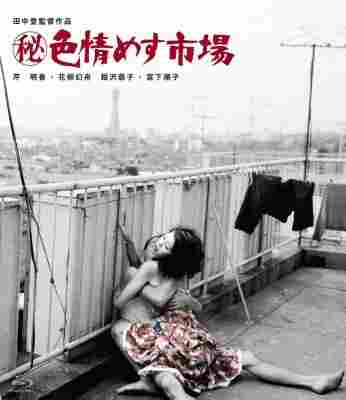 秘记·色情雌性市场/绝密色情市场 (1974) 日本 豆瓣7.0 