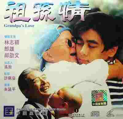 祖孙情 (1995) 高清版 豆瓣7.5 