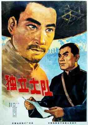独立大队‎ (1964) 高清修复版 豆瓣7.4 