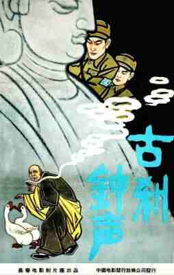 古刹钟声‎ (1958) 高清修复版 豆瓣7.4  