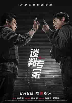 谈判专家‎/王牌对王牌 (2024) 高清版 豆瓣7.2 