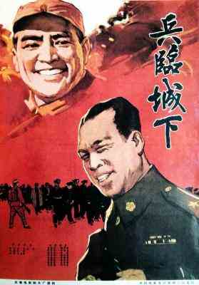 兵临城下‎ (1964) 高清版 豆瓣7.3 