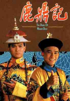 鹿鼎记 (1984) 2碟 高清版 豆瓣7.6 