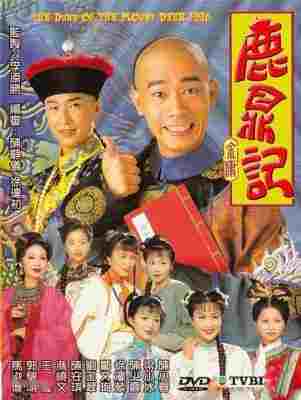 鹿鼎记 (1998) 2碟完整版 豆瓣8.8 