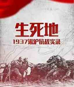 生死地—1937淞沪抗战实录‎ (2015) 高清版 豆瓣9.6 