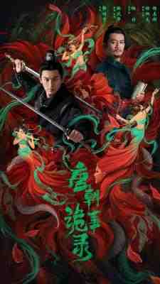 唐朝诡事录‎ (2022)3碟 高清版 豆瓣7.9 