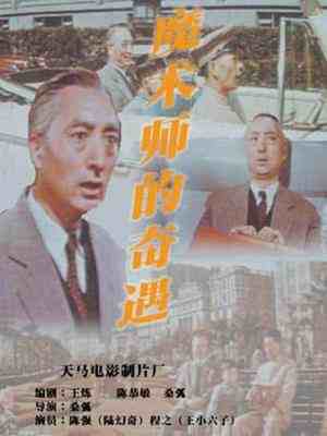 魔术师的奇遇‎ (1962) 高清版 豆瓣7.5 