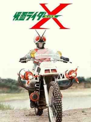 假面骑士X/幪面超人X (1974) 日本 3碟 高清版 豆瓣7.5 