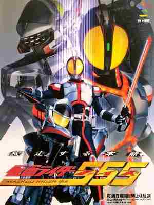假面骑士 555 (2003) 4碟 日本 高清版 豆瓣9.3 