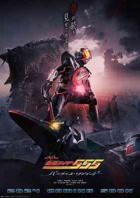 假面骑士555 20周年续篇 复乐园 (2024) 日本 豆瓣5.2 
