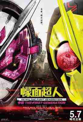 假面骑士令和初代 (2019) 豆瓣7.3 