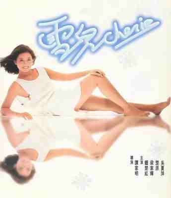 雪儿 4K修复版 1984钟楚红，梁家辉 主演经典 