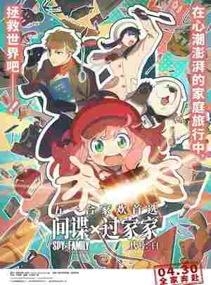 间谍过家家 代号：白 剧场版 (2023) 日本 带国语 豆瓣7.4 