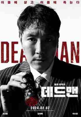 死人 2024韩国最新悬疑大作 