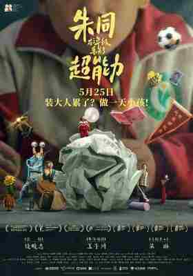 朱同在三年级丢失了超能力 2023豆瓣评分8.1全国公映佳作 