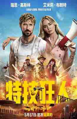 BD50-2D 特技狂人/特技玩家 THE FALL GUY (2024) 全景声 豆瓣6.7 