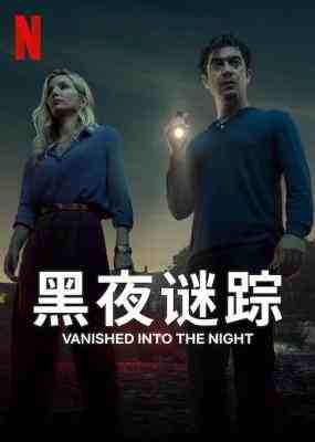 黑夜谜踪 2024意大利惊悚悬疑新作 
