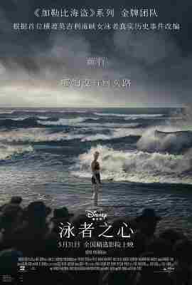 泳者之心 2024年超高燃励志电影 豆瓣9.1 