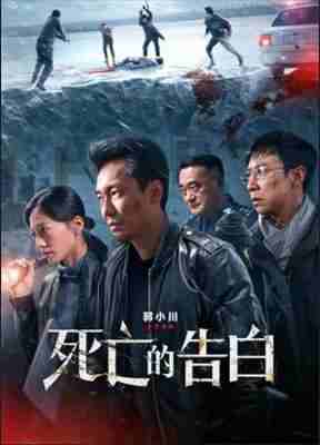 死亡的告白 2024国产2024犯罪悬疑佳作 