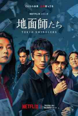 地面师 2碟装 2024日本网飞最新上映惊悚犯罪大作 