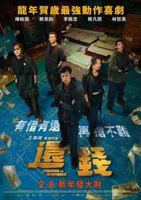 还钱 2024台湾犯罪喜剧力作 