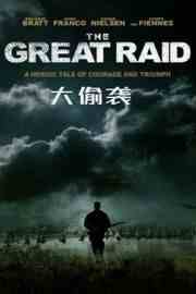 大偷袭/卡巴纳图大营救 THE GREAT RAID (2005) 