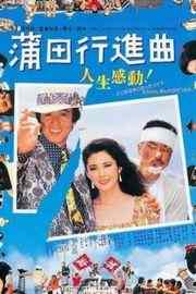 蒲田进行曲 1982 