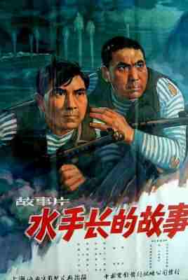 水手长的故事‎ (1963) 高清修复版 