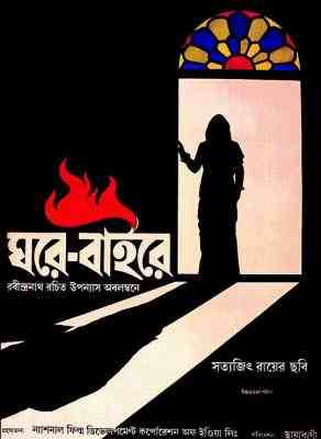 家与世界 GHARE-BAIRE‎ (1984) 印度 高清版 豆瓣7.8 