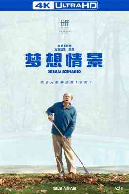 4K UHD 梦想情景/大叔梦中人 DREAM SCENARIO (2023)  豆瓣6.8 