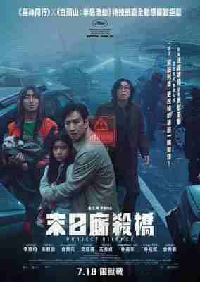 寂静计划/末日厮杀桥 (2023) 韩国 正式版 豆瓣5.0  
