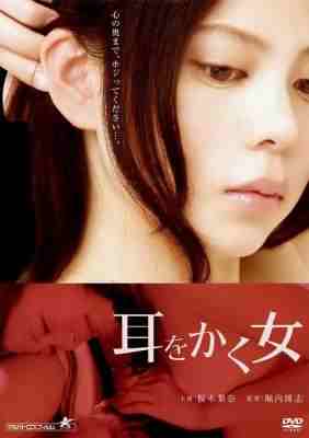 女人的诱耳/无声性有声 (2012) 日本 高清版 