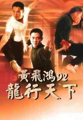 黄飞鸿92之龙行天下 1992香港90年代上映经典动作片 由徐克执导 李连杰 元华等主演 