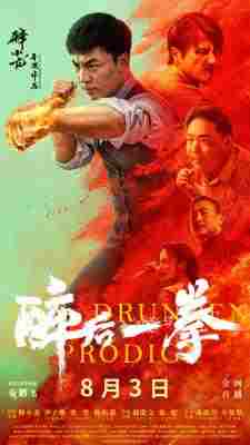 醉后一拳 2024释小龙自导自演武侠动作力作 