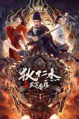 狄仁杰之天宫蜃楼 2024国产动作悬疑大作 