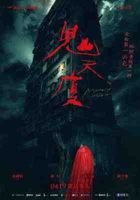 鬼天厦 2024 