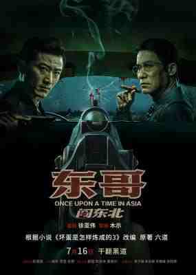 东哥闯东北 2024国产最新犯罪动作片 黑道大佬 潜隐东北 枪林弹雨 等闲视之 