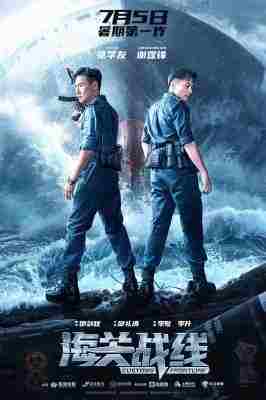 海关战线 2024陆港合拍动作巨献 谢霆锋 张学友 领衔主演 