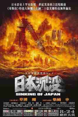 日本沉没 2006 