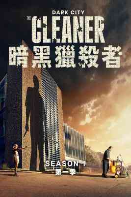 黑暗城市:清扫魔 2碟装 2024年新西兰上映犯罪剧集大作 