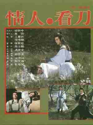 情人看刀 1984郑少秋 / 林青霞 / 尔冬升 领街主演经典动作武侠片 
