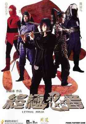 终极忍者 高清版 2006 