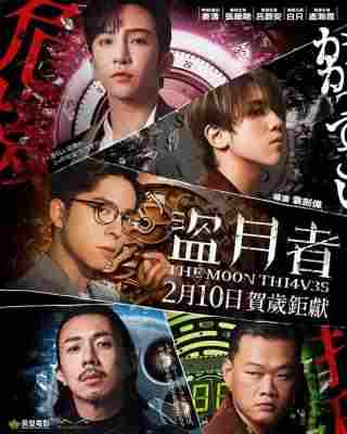 盗月者 (2024) 港产片 豆瓣6.3 