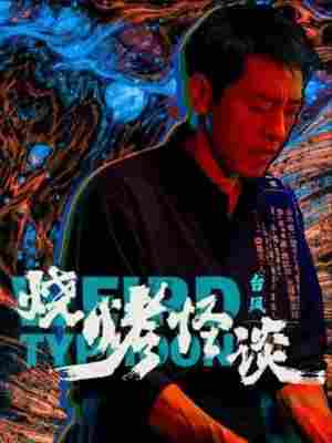 烧烤怪谈：台风 2024吕颂贤领衔主演国产最新悬疑警匪片 