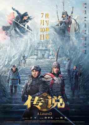 传说又名: 神话2 2024年唐季礼执导的奇幻动作片 正式版 