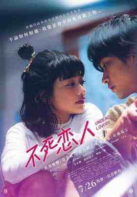 不死恋人 2024日本全新奇幻爱情佳作 