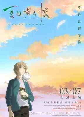 夏目友人帐 1-6季 3碟 SP+OAD+剧场版 (2018) 高清版 豆瓣8.1 